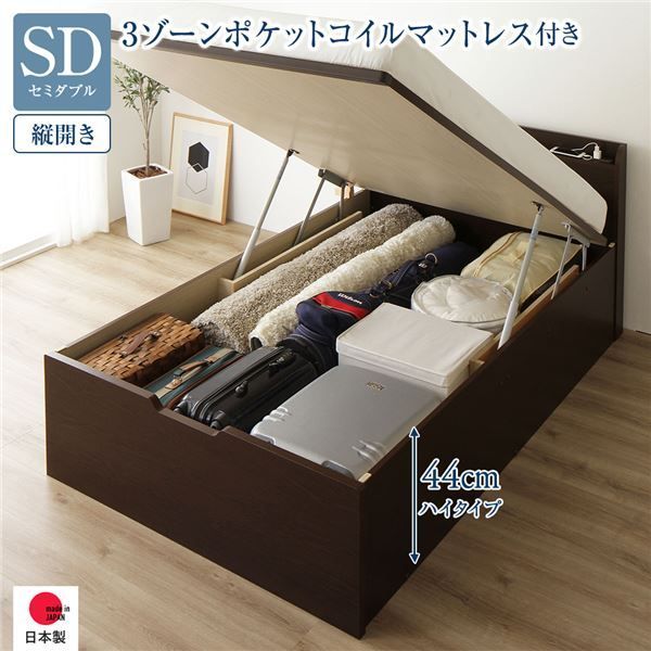 〔お客様組み立て〕 収納 ベッド 通常丈 セミダブル 跳ね上げ式 縦開き ハイタイプ 深さ44cm 3ゾーンポケットコイルマットレス付き ダークブラウン 宮付き 日本製 国産