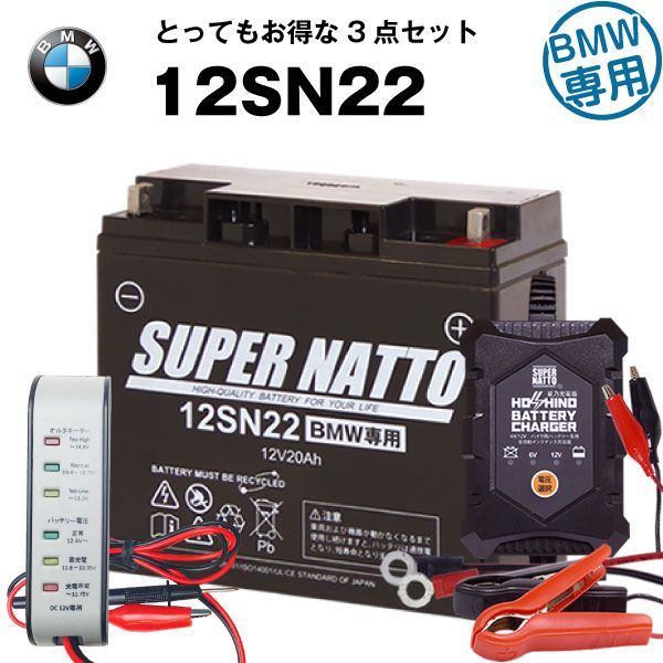 バイクバッテリー充電器+バッテリー電圧テスター（12V用）+12SN22（BMW用）セットバイクバッテリー純正品と完全互換星乃充電器・スーパーナット【送料無料】【特別割引】【新品】