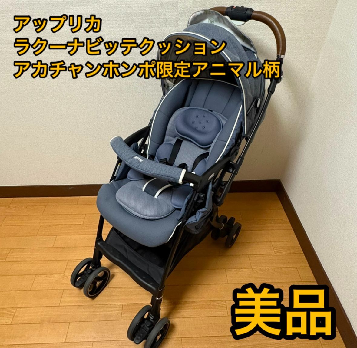 Aprica(アップリカ) ラクーナビッテクッション LUXUNA B CSN 美品