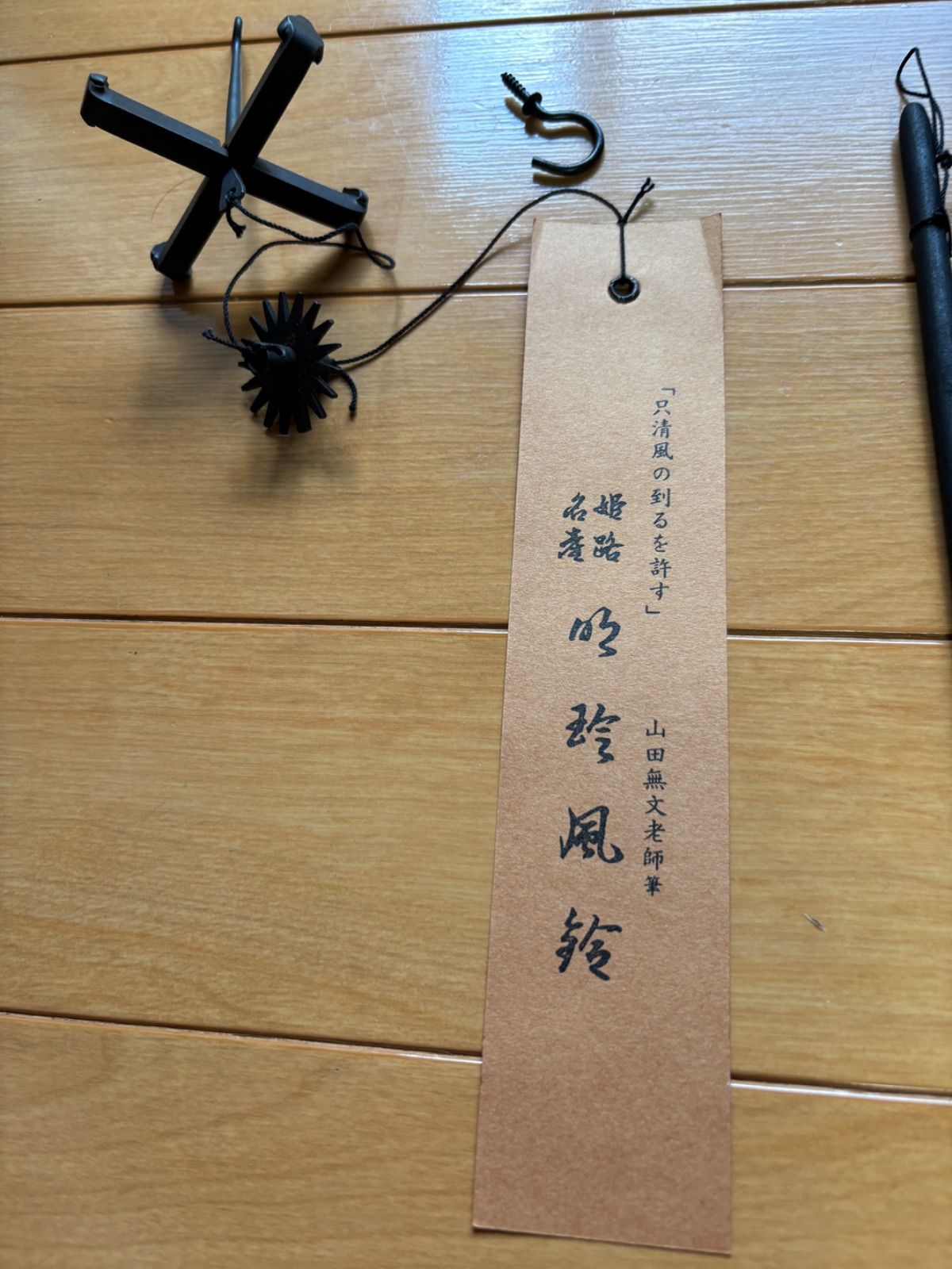 風鈴 明珍火箸風鈴 明珍宗之作 鉄箸4本タイプ 涼やかな音色