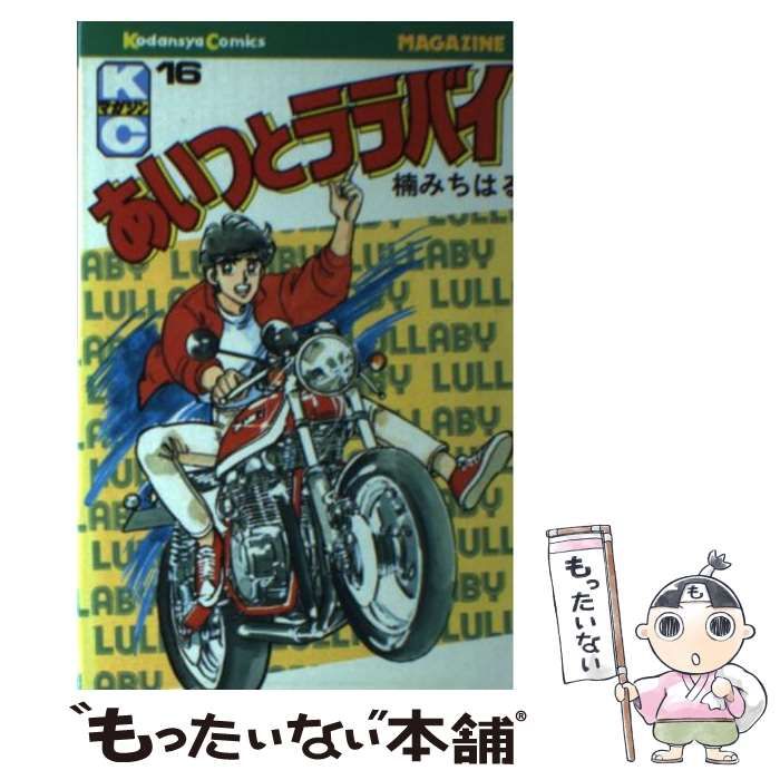 中古】 あいつとララバイ 16 (講談社コミックスマガジン) / 楠 み  
