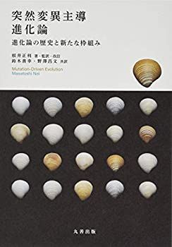 【中古-非常に良い】 突然変異主導進化論 進化論の歴史と新たな枠組み