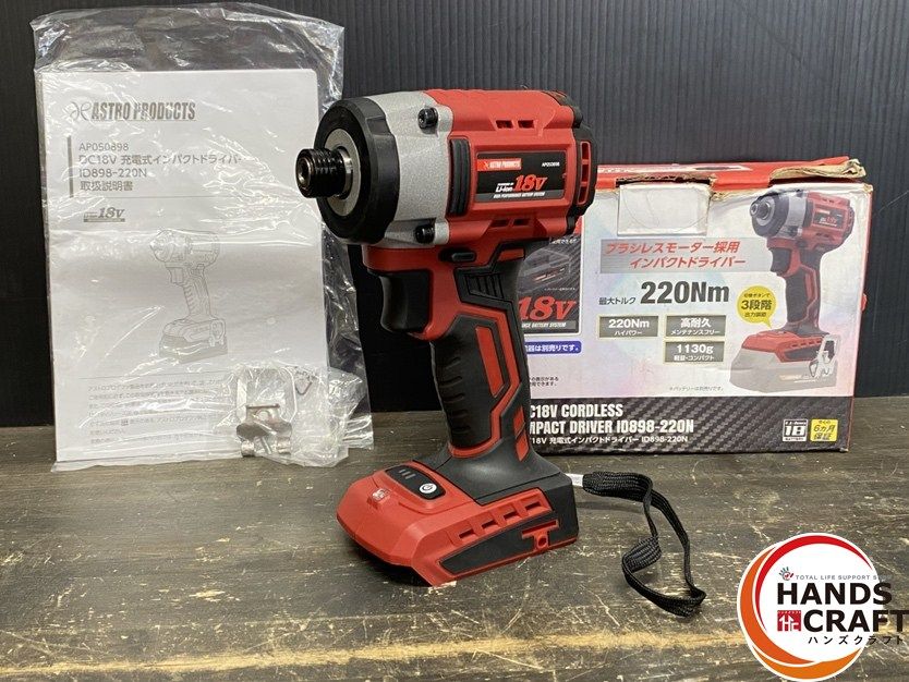 ● ASTRO PRODUCTS アストロ AP050898 ID898-220N 充電式インパクトドライバー 18V 220N m 本体のみ バッテリー別売