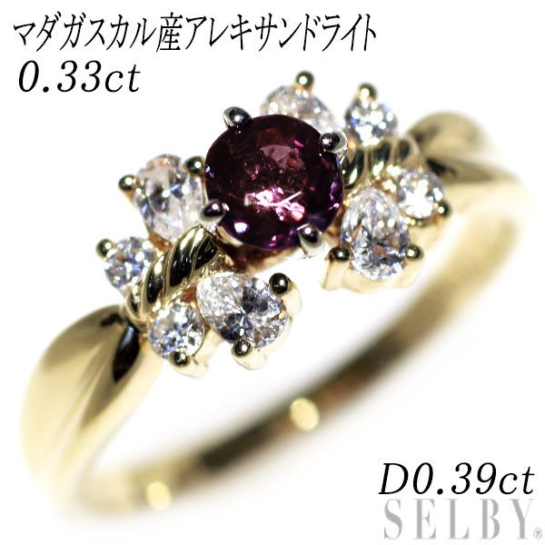 K18YG マダガスカル産 アレキサンドライト ダイヤモンド リング 0.33ct D0.39ct