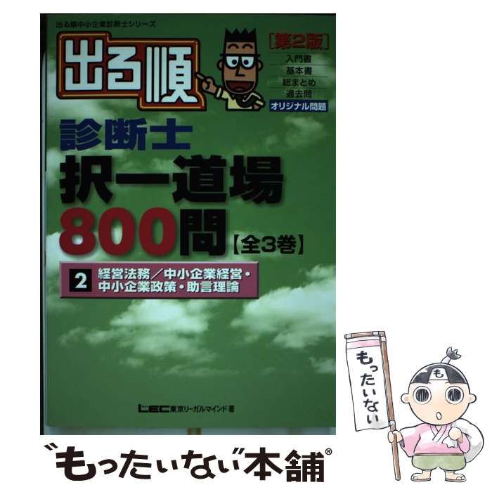 出る順診断士択一道場800問 2 第2版 (出る順中小企業診断士