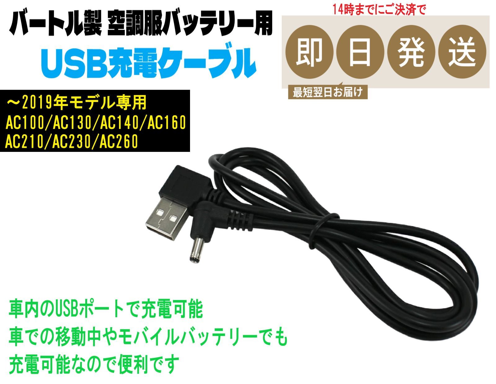 即日発送 バートル 空調服 バッテリー 専用 USB 充電ケーブル 2017年～2021年モデル用 AC100 AC130 AC140 AC160  AC210 AC230 AC260 車内やPCなどで充電できる ファン付き作業服 空調服バッテリー - メルカリ