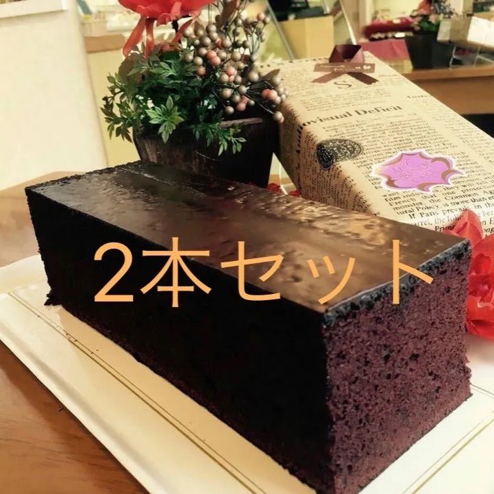 ブランデーケーキ贈答用フルサイズ2本セット