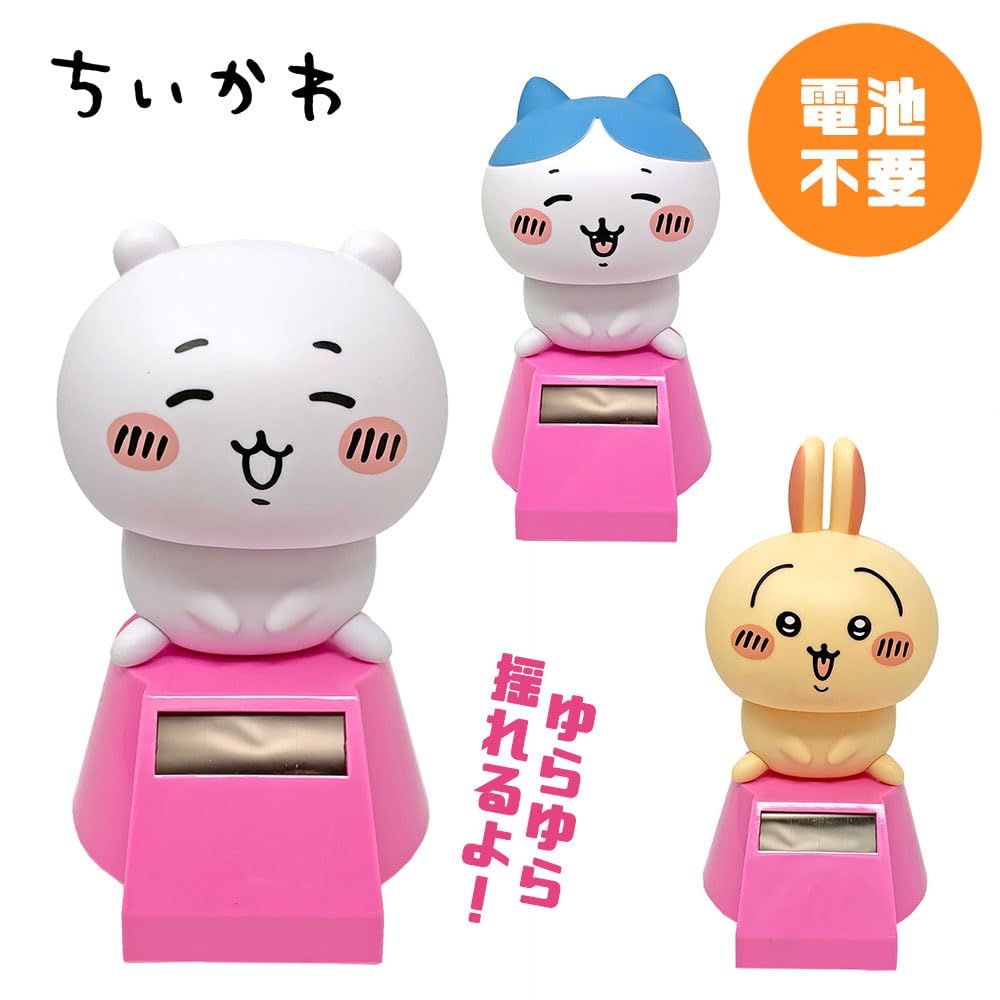 かわいく頭がゆらゆら揺れる ちいかわ ゆらゆら ソーラー 2 約12cm