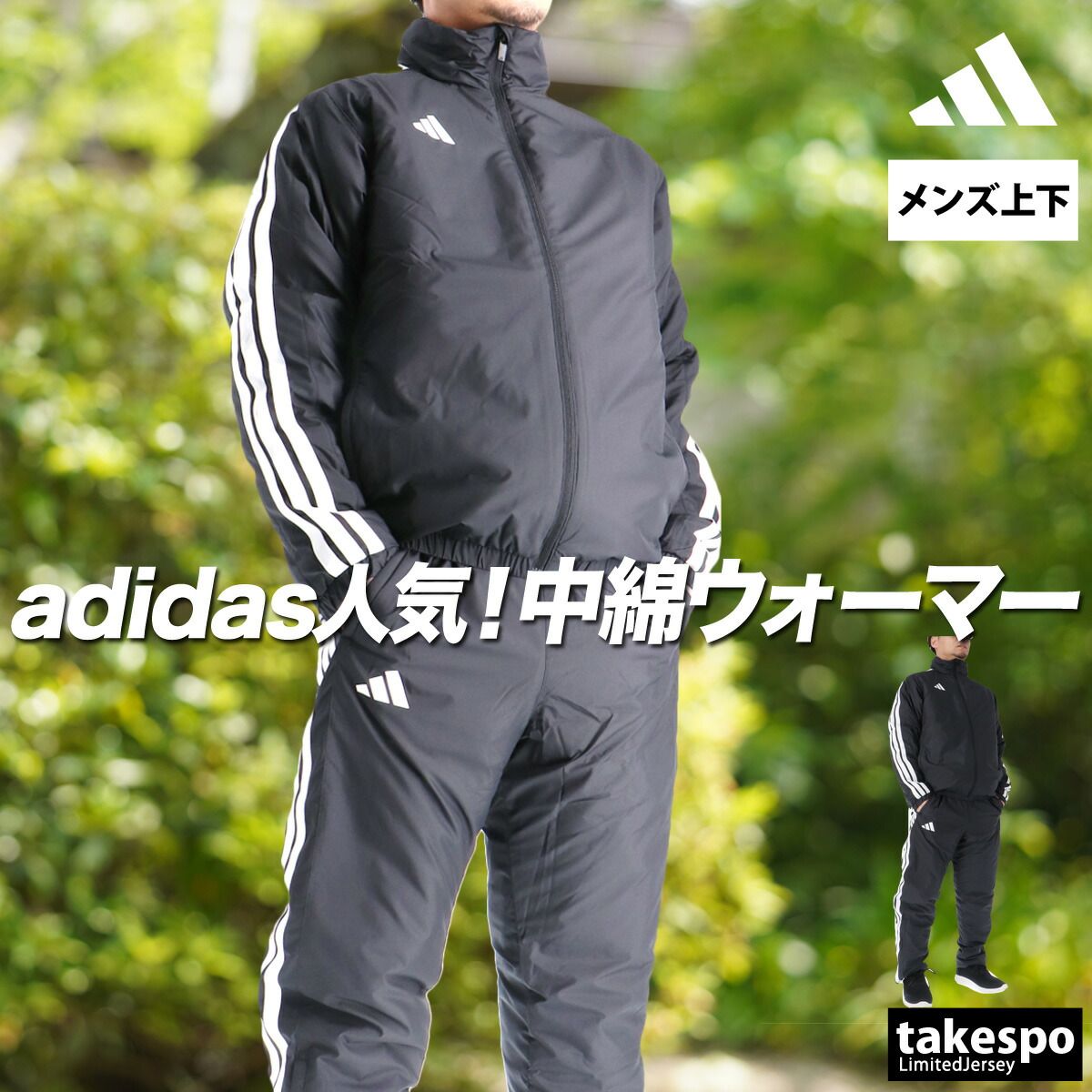 アディダス M MH 3S ウインドブレーカー 上下 セットアップ メンズ ブランド adidas 中綿入り フルジップ 3ストライプス スリーストライプス ワンポイント 防風 黒 はっ水 保温 IS425 上下セット 大きいサイズ 有 スポーツウェア