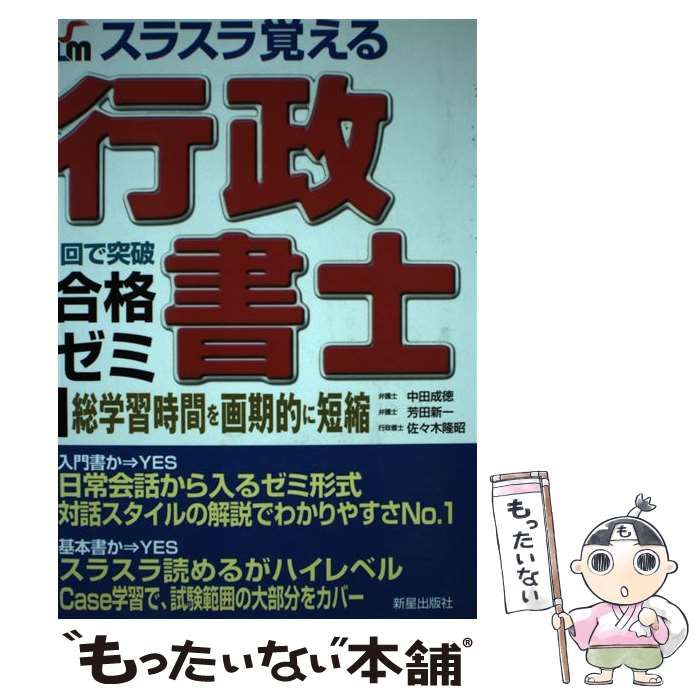 中古】 スラスラ覚える行政書士合格ゼミ 改訂第3版 / 中田成徳 芳田新