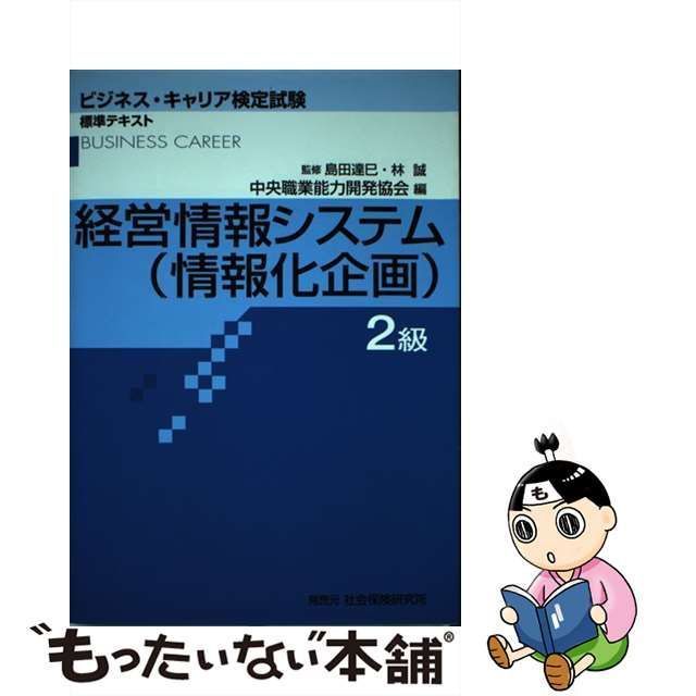 中古】 経営情報システム2級 情報化企画 (ビジネス・キャリア検定試験標準テキスト) / 中央職業能力開発協会、島田達巳 林誠 / 中央職業能力開発協会  - メルカリ