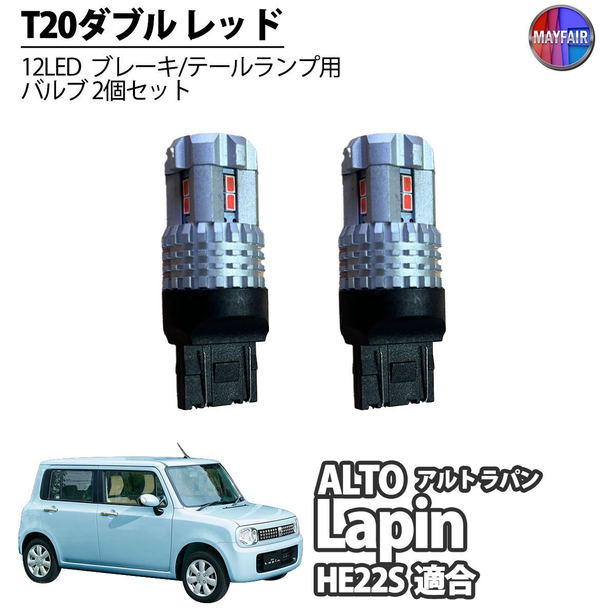 アルト ラパン HE22S LED T20 ダブル球 バルブ テールランプ ブレーキランプ ストップ 2個セット - メルカリ