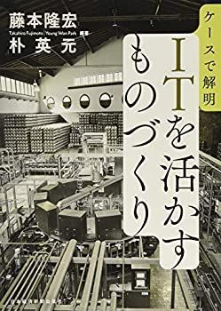 【中古】 ケースで解明ITを活かすものづくり