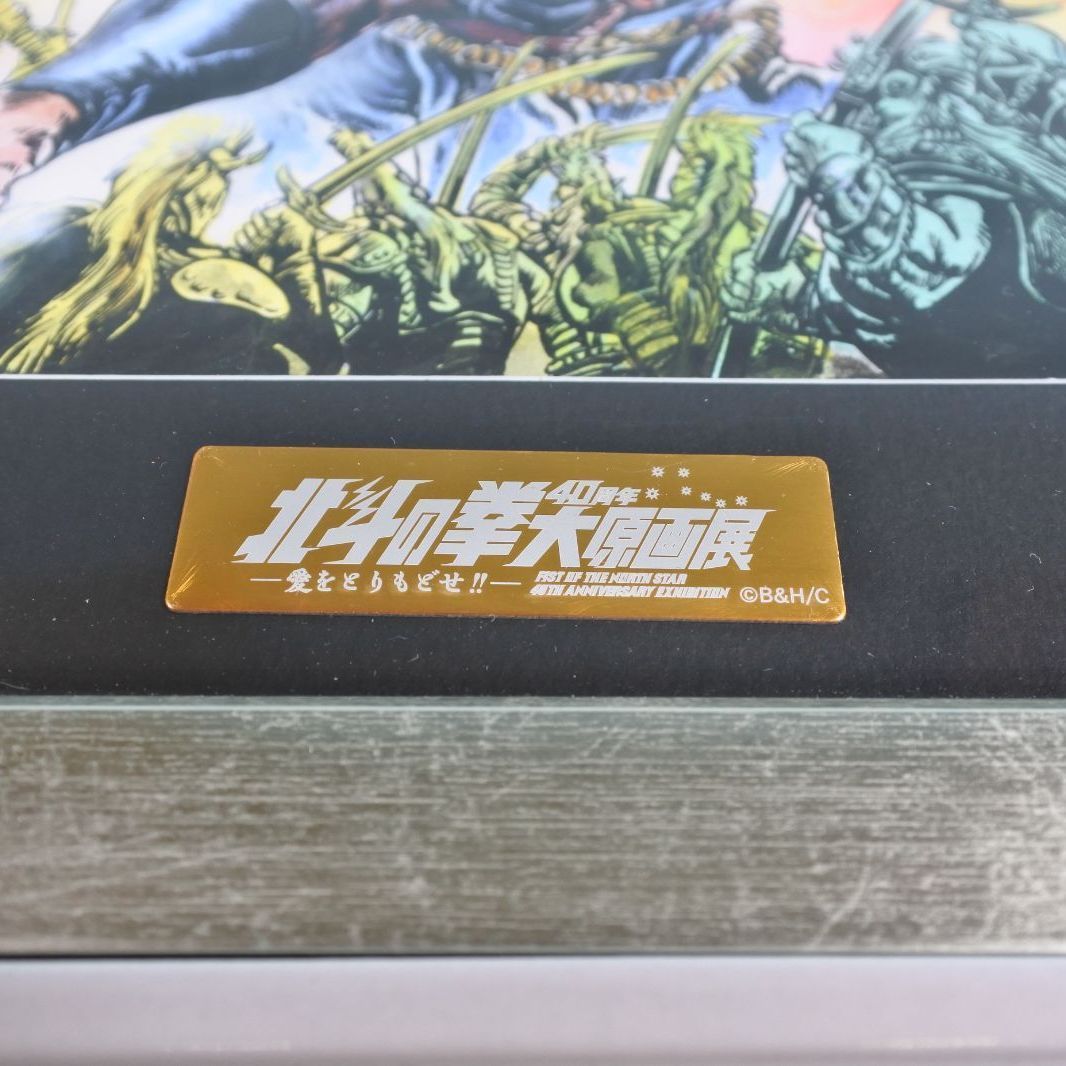 極美品】北斗の拳40周年大原画展 公式図録 原哲夫 北斗の