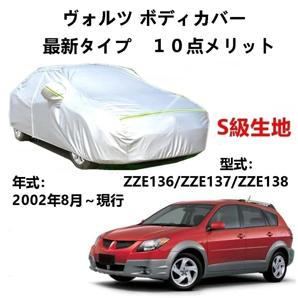 AUNAZZ カーカバー トヨタ ヴォルツ ZZE136 ZZE137 ZZE138 2002年8月～現行 専用カバー 純正 カーボディカバー UVカット 凍結防止カバー PEVA合成生地 3本防風ベルト付け 防水ファスナー右側開け ロゴ付