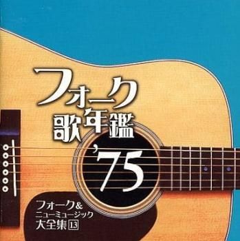 新品ケース交換済　◆フォーク歌年鑑　 '71～'82　12枚セット 51ud9L+Eh3L._SY200_QL15_.jpg