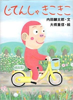 【中古】じてんしゃきこきこ