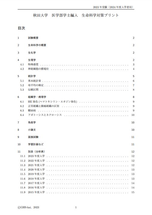 医学部学士編入】秋田大学 対策プリント - メルカリ