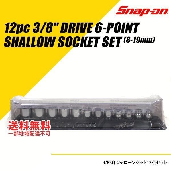 Snap-on (スナップオン) 3/8SQ ソケットショートセット 12ピース ミリ