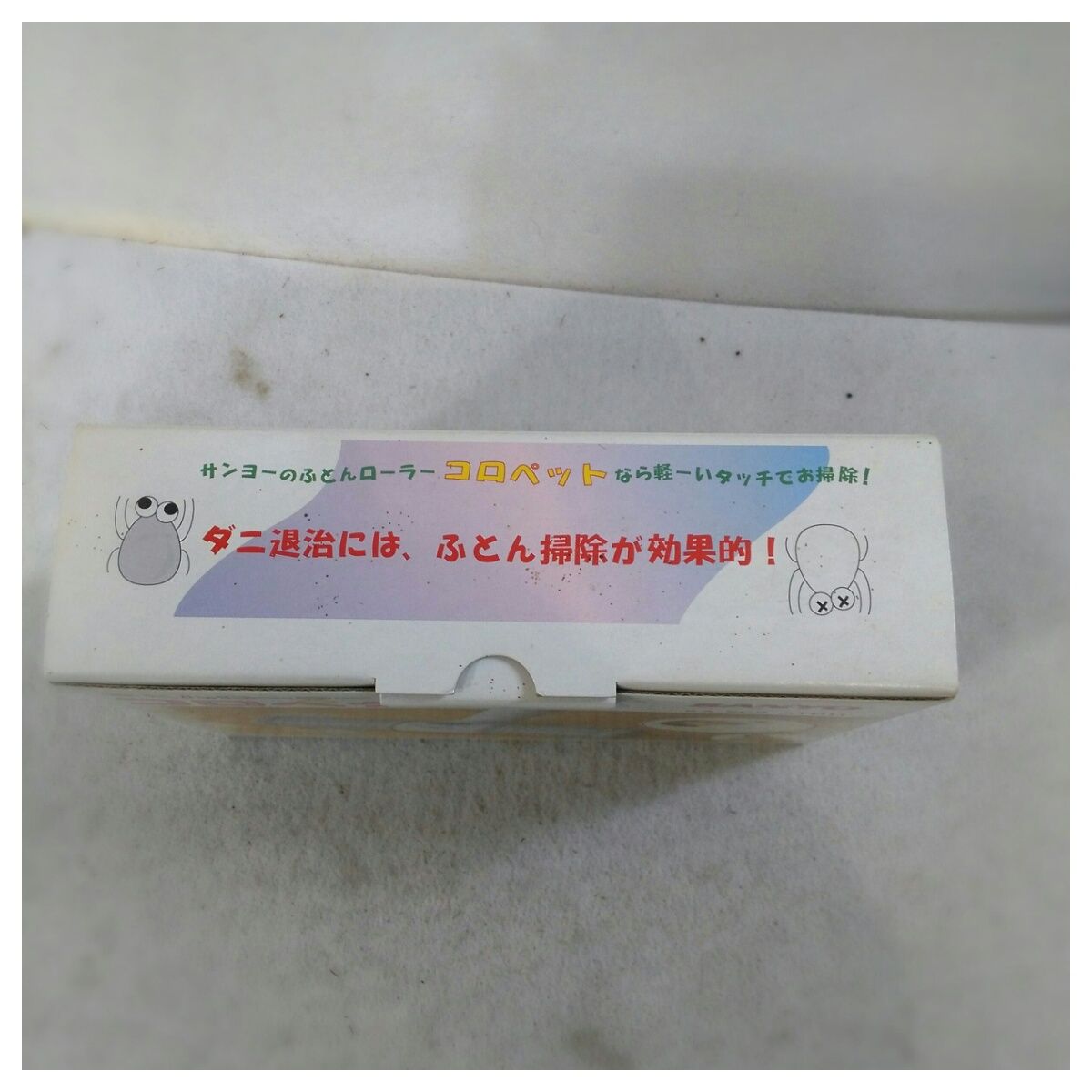 【中古】「非常に良い」SANYO 「コロペットローラー」 ふとんローラー SCS-ATP11 中古】置き古し サンヨー コロペットローラー ふとんローラー KA-SCS
