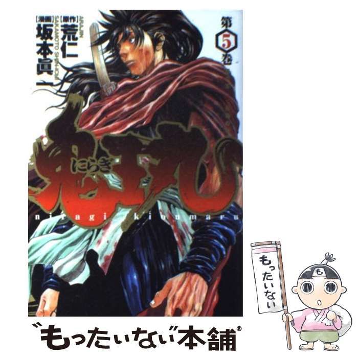 中古】 にらぎ鬼王丸 第5巻 (ヤングジャンプ・コミックス) / 荒仁、坂本眞一 / 集英社 - メルカリ