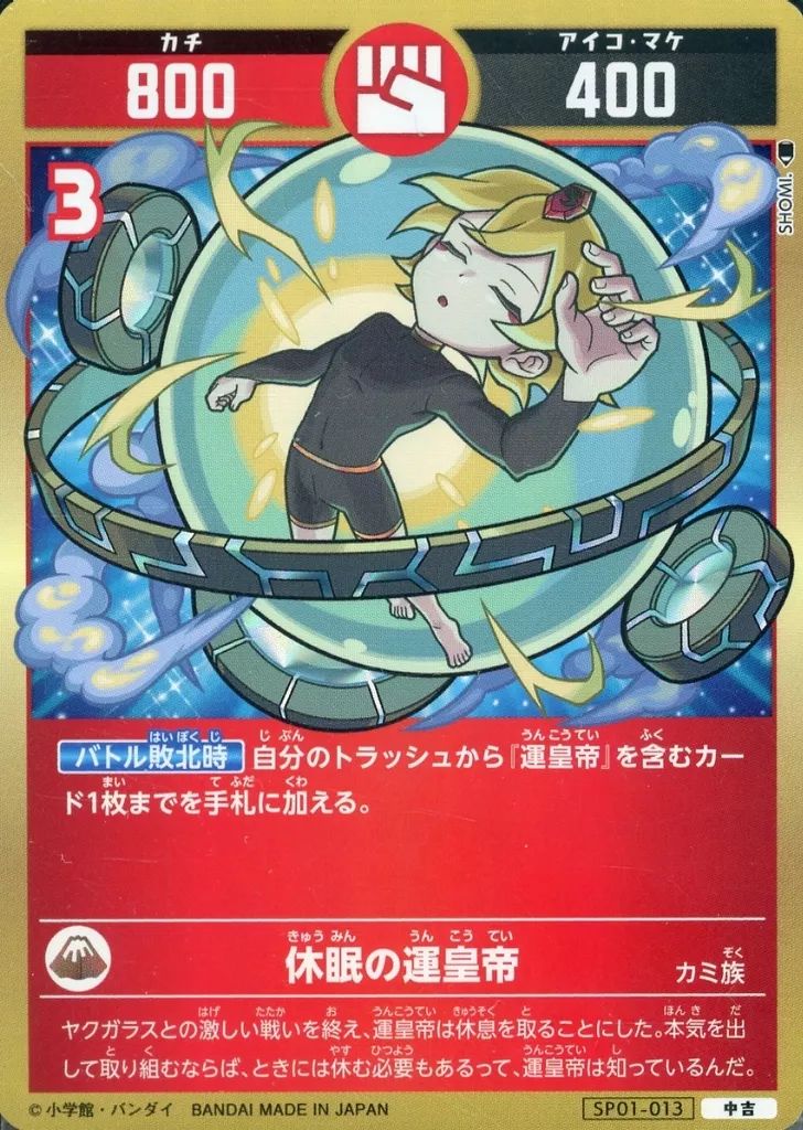 中古】開運コロシアム SP01-013[中吉]：休眠の運皇帝 - メルカリ
