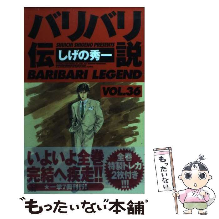 【中古】 バリバリ伝説 ３６/講談社/しげの秀一 バリバリ伝説（36）』（しげの 秀一）｜講談社