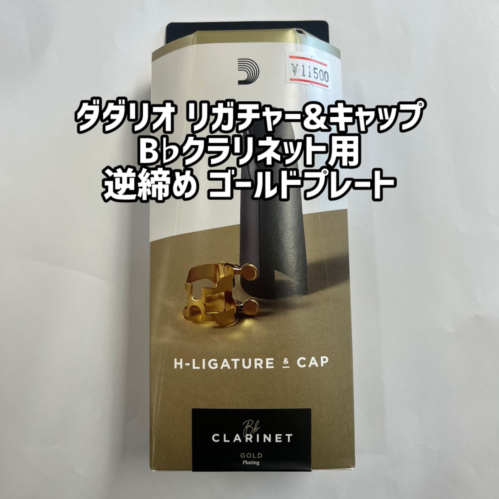 Rico HCL1G B♭クラリネット リガチャー＆キャップ 美品中古