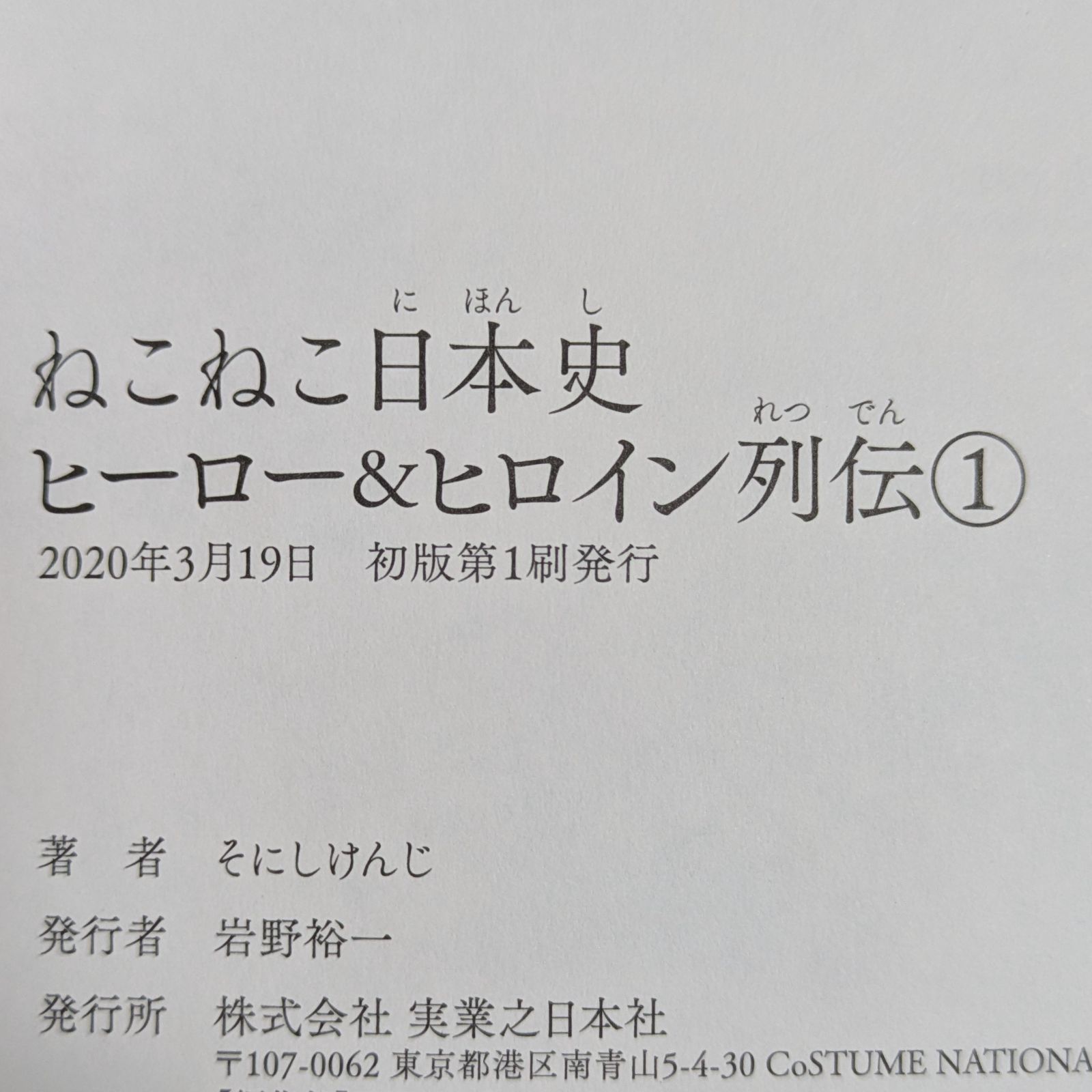 ねこねこ日本史 1-14巻＋外伝4コマ1 ねこねこ日本史 ヒーロー&ヒロイン列伝 外伝4コマ コミック 1-2