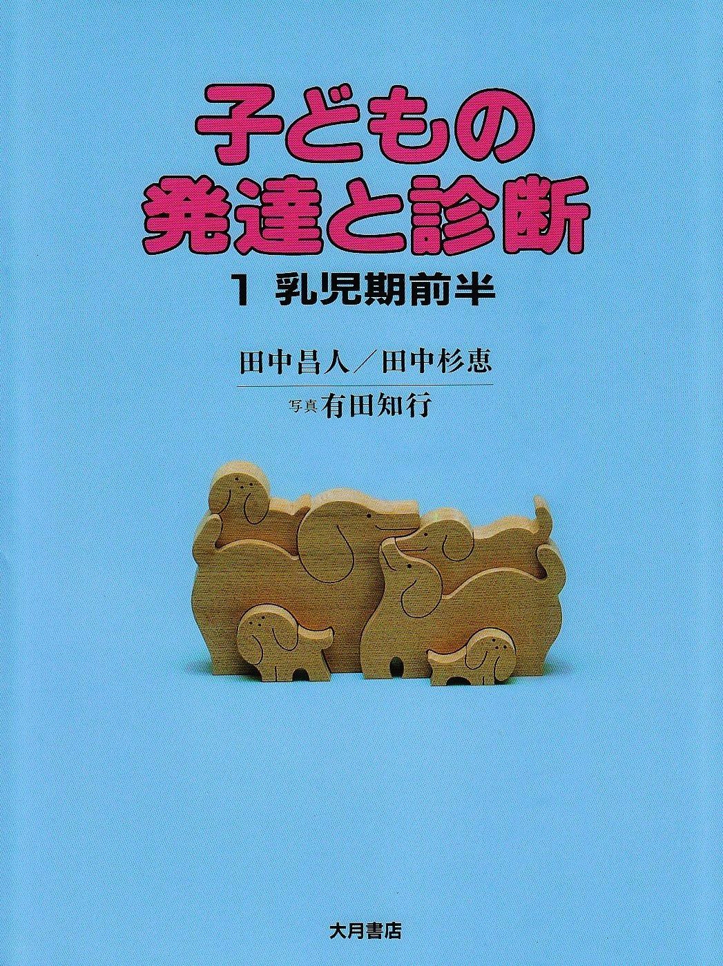 本 本『子どもの発達と診断 ①②③④⑤』田中昌人 田中杉恵 有田知行