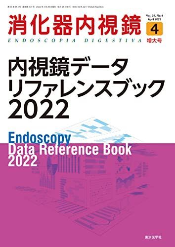 消化器内視鏡34巻4号2022年4月増大号 内視鏡データリファレンスブック2022 (消化器内視鏡増大号) [雑誌] 「消化器内視鏡」編集委員会