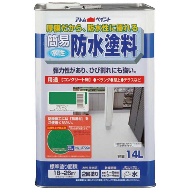 送料無料 ♥ 未開梱 アトムサポート アトム 水性簡易防水塗料 14L グリーン 9050983