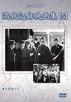 【中古】満州アーカイブス 「満鉄記録映画集」第5巻 [DVD]