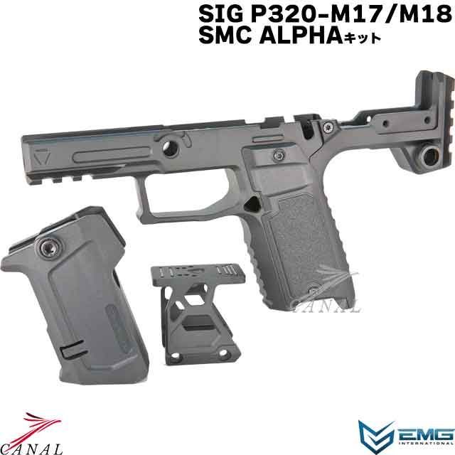 EMGStrike Industries SMC ALPHA キット SIG P320 M17 M18 VFC
