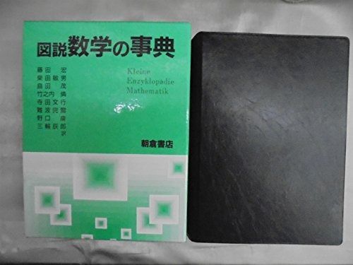 大得価，セール 図説数学の事典 その他