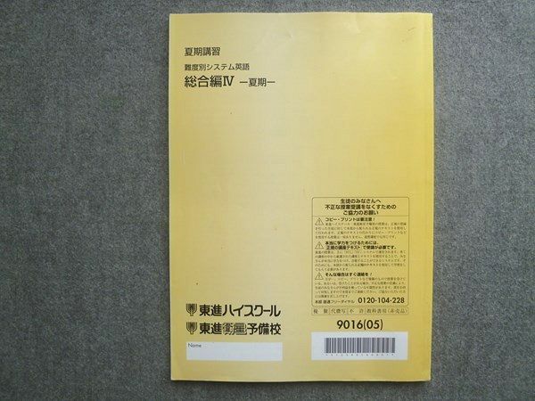 東進 難易度別システム英語 総合編IV 2005 夏期講習 今井宏