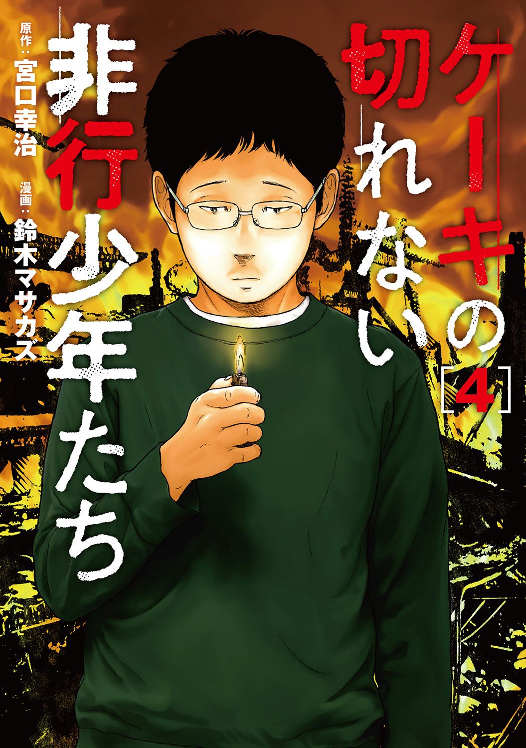 ケーキの切れない非行少年たち 新潮新書 宮口 幸治 ドキュメント小説 ケーキの切れない非行少年たちのカルテ (新潮