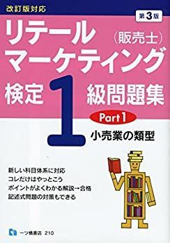 中古】 リテールマーケティング (販売士) 検定1級問題集 Part 1