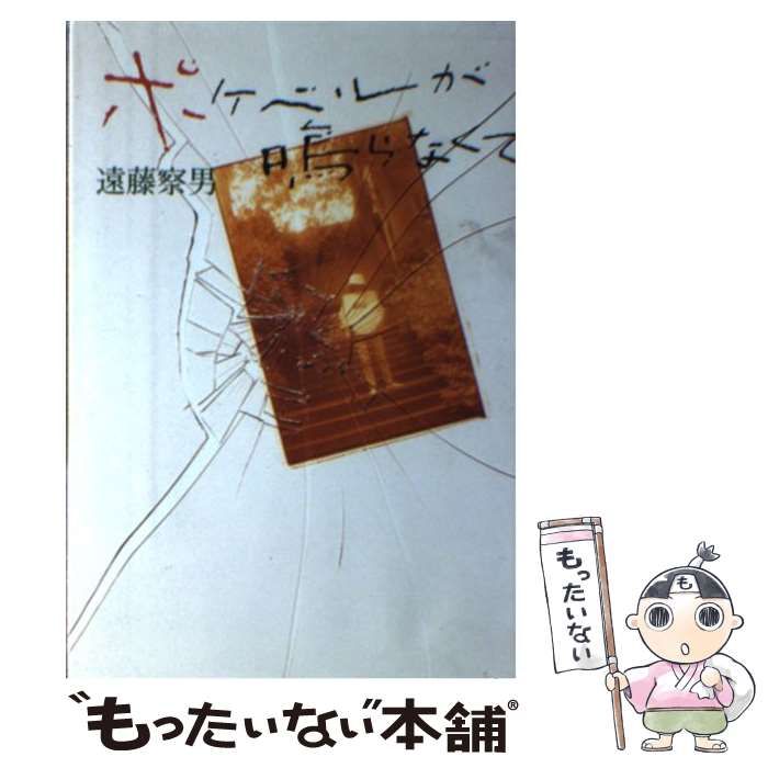 【中古】 ポケベルが鳴らなくて/ワニブックス/遠藤察男 中古】 ポケベルが鳴らなくて / 遠藤 察男 / ワニブックス