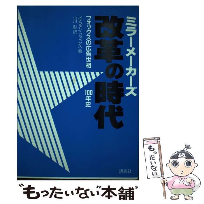 中古】 ミラーメーカーズ フォックスの広告世相100年史 改革の時代