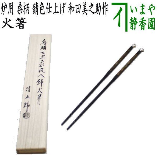 茶器/茶道具 炭道具】 飾火箸（飾り火箸） 鳥頭七宝象嵌 木村清五郎作 象眼