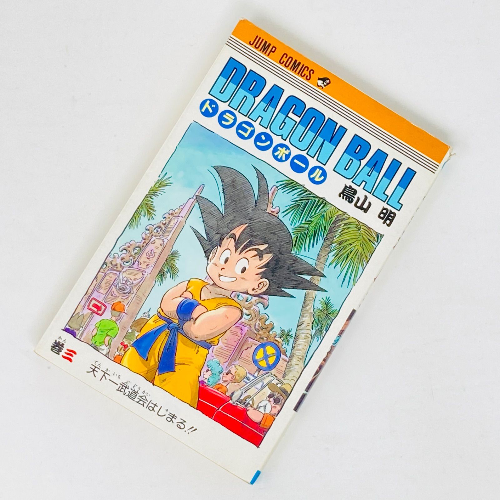初版 第1刷】鳥山明 ドラゴンボール 3巻 - メルカリ