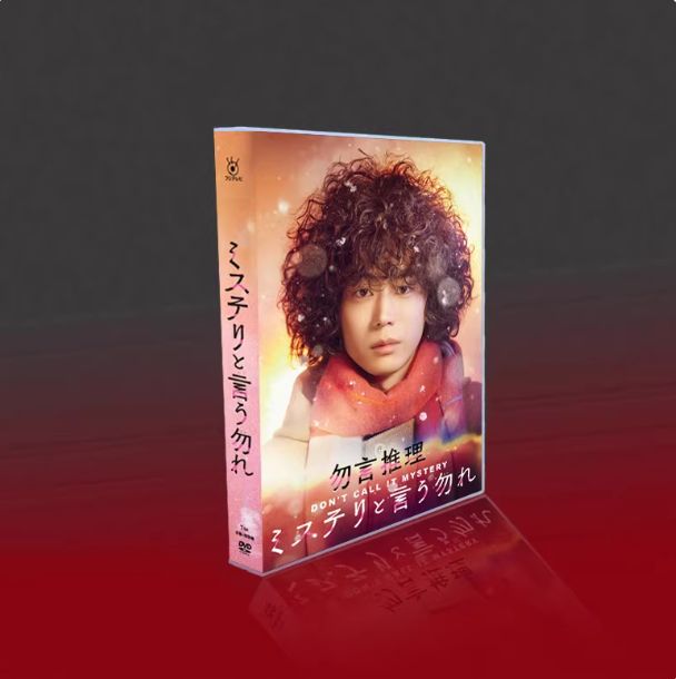 【未開封】ミステリと言う勿れ　DVD 全7巻セット 未開封ミステリと言う勿れ DVD-BOX 7枚組 ② 未開封DVD