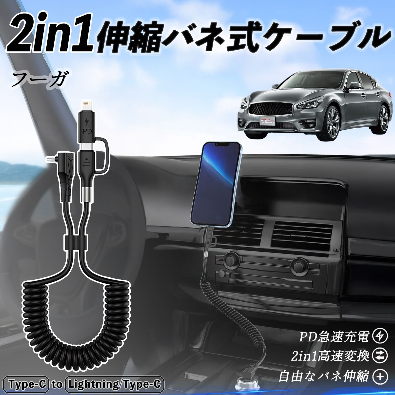 日産 フーガ?Y50 2in1 USB-A USB-C ライトニングケーブル カールコード MFi認証 充電ケーブル PD 27W|60W 急速充電 高速データ転送 伸縮 高耐久