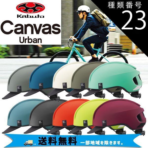 種類23：マットフラッシュレッドマットフラッシュレッド 選べる2個セット OGK Kabuto ヘルメット CANVAS-URBAN キャンバス アーバン ML 57-59cm 自転車 