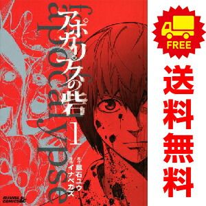 アポカリプスの砦 1〜10巻　全巻初版　帯付き コミック】アポカリプスの砦(全10巻)セット | 全巻セット