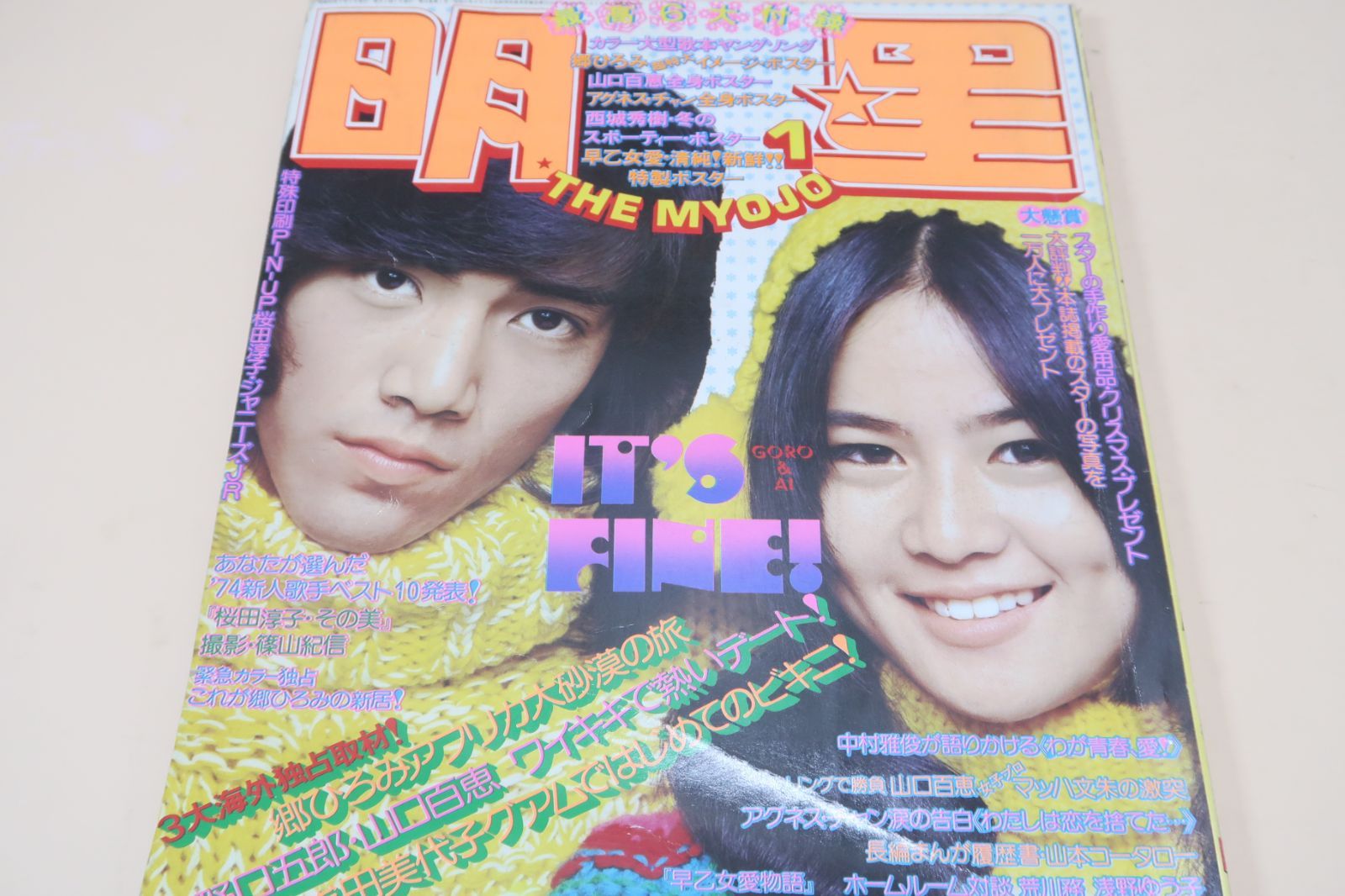 明星・1975年1月号/山口百恵16歳・激突の女子プロ・マッハ文朱