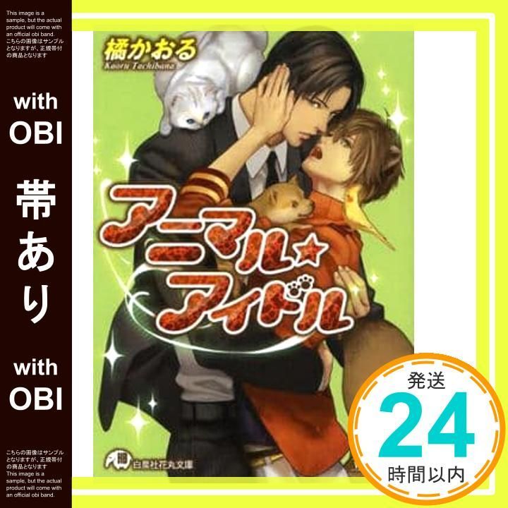 帯あり アニマル アイドル 花丸文庫 橘かおる 立石涼_07