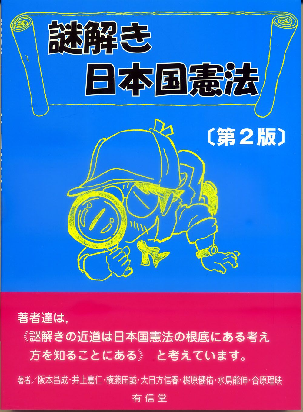 謎解き日本国憲法 第2版/有信堂高文社/阪本昌成（単行本