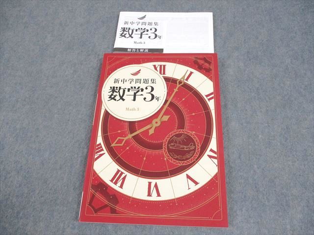 塾専用 中3 数学 新中学問題集 未使用品 016S5C - メルカリ